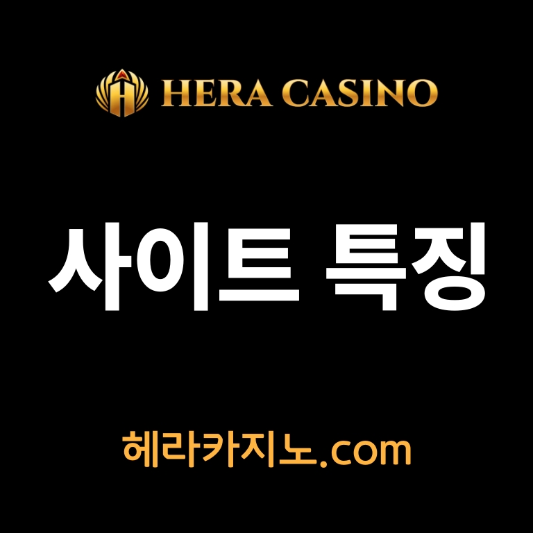 헤라카지노 사이트